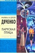 Марина и Сергей Дяченко - Парусная птица (сборник)