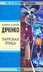 Марина и Сергей Дяченко - Парусная птица (сборник)
