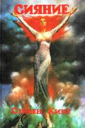 Сияние