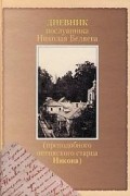 Иеромонах Никон (Беляев) - Дневник послушника Николая (Беляева)