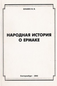 Народная история о Ермаке