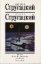 Аркадий Стругацкий, Борис Стругацкий - Собрание сочинений. Том 1. Извне. Путь на Амальтею. Стажеры (сборник)
