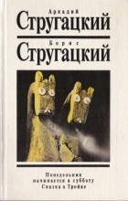 Аркадий Стругацкий, Борис Стругацкий - Собрание сочинений. Том 4. Понедельник начинается в субботу. Сказка о Тройке (сборник)