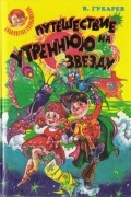 Виталий Губарев - Путешествие на Утреннюю Звезду (сборник)