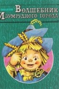 Волшебник Изумрудного города