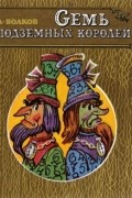 А. Волков - Семь подземных королей