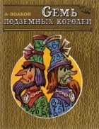 А. Волков - Семь подземных королей