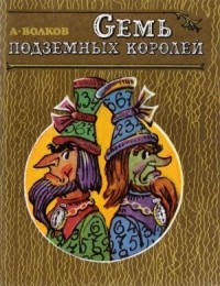 А. Волков - Семь подземных королей