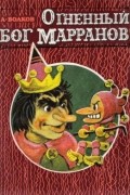 Огненный бог Марранов