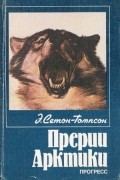 Э. Сетон-Томпсон - Прерии Арктики