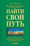 Дж. Гитомер - Маленькая зеленая книга: найти свой путь. Как говорить, писать, выступать, убеждать, влиять и продавать свои идеи
