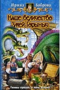 Ирина Боброва - Наше величество Змей Горыныч