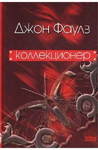 Джон Фаулз - Коллекционер