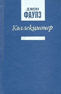 Коллекционер. Башня из черного дерева