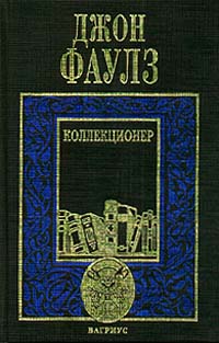 Джон Фаулз - Коллекционер, Башня из черного дерева (сборник)