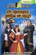 Кира Филиппова - От принцесс добра не ищут