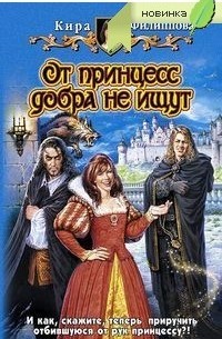 Кира Филиппова - От принцесс добра не ищут