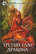 Третий глаз дракона