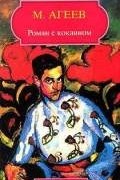 М. Агеев - Роман с кокаином. Паршивый народ. (сборник)