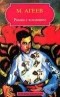 М. Агеев - Роман с кокаином. Паршивый народ. (сборник)