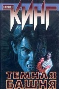 Стивен Кинг - Темная башня: Стрелок. Извлечение троих (сборник)