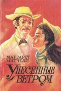 Унесенные ветром. В двух томах. Том 1