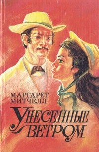 Маргарет Митчелл - Унесенные ветром. В двух томах. Том 1