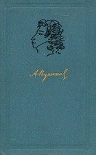 А. С. Пушкин - Собрание сочинений в шести томах. Том 4 (сборник)
