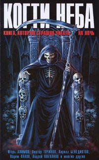 Антология - Когти неба. Книга, которую страшно читать на ночь (сборник)