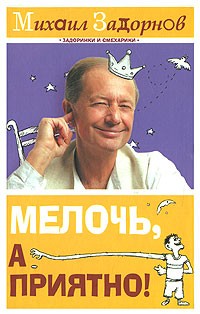 Михаил Задорнов - Мелочь, а приятно!