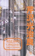 Кодзиро Сэридзава - Книга о Человеке (сборник)