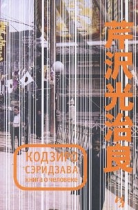 Кодзиро Сэридзава - Книга о Человеке (сборник)