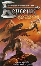 Артем Царев, Сергей Лисицын - Молот Времени. Право сильного