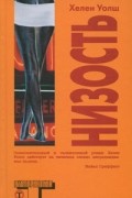 Хелен Уолш - Низость