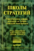 Школы стратегий. Стратегическое сафари: экскурсия по дебрям стратегий менеджмента