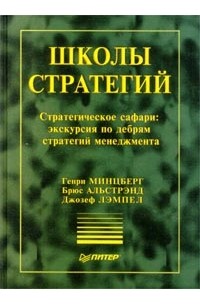 Школы стратегий. Стратегическое сафари: экскурсия по дебрям стратегий менеджмента