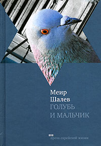 Меир Шалев - Голубь и Мальчик