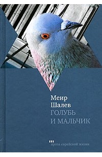 Меир Шалев - Голубь и Мальчик