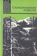 Скандинавские повести