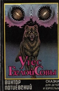 Виктор Потиевский - Утес белой совы