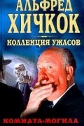 Антология - Комната-могила (сборник)