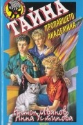 А. Иванов, А. Устинова - Тайна пропавшего академика