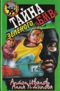  - Тайна зеленого &quot;БМВ&quot;