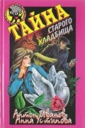А. Иванов, А. Устинова - Тайна старого кладбища