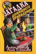 А. Иванов, А. Устинова - Загадка домашнего привидения
