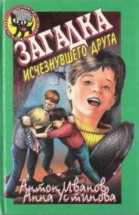 А. Иванов, А. Устинова - Загадка исчезнувшего друга