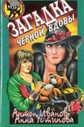 Антон Иванов, Анна Устинова - Загадка Черной вдовы