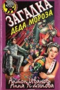 А. Иванов, А. Устинова - Загадка Деда Мороза