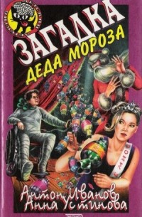 А. Иванов, А. Устинова - Загадка Деда Мороза