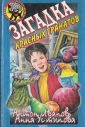 А. Иванов, А. Устинова - Загадка красных гранатов